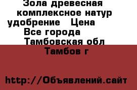 Зола древесная - комплексное натур. удобрение › Цена ­ 600 - Все города  »    . Тамбовская обл.,Тамбов г.